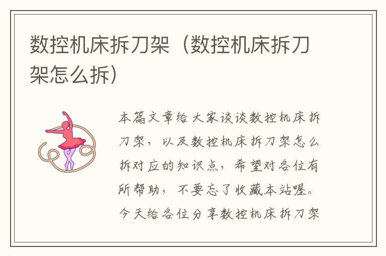 数控机床拆刀架(数控机床拆刀架怎么拆)