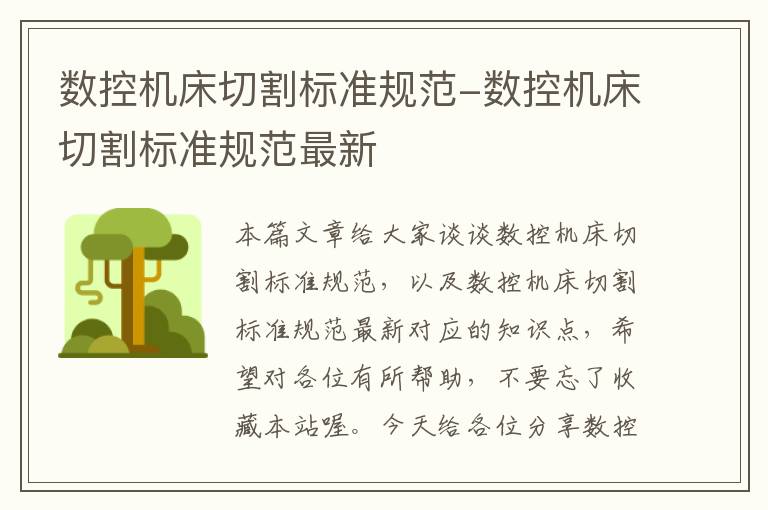 数控机床切割标准规范-数控机床切割标准规范最新