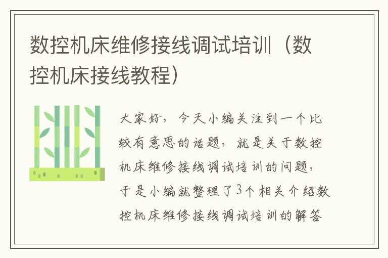 数控机床维修接线调试培训(数控机床接线教程)