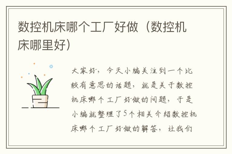 数控机床哪个工厂好做(数控机床哪里好)