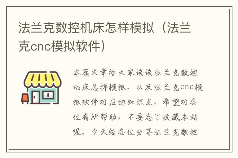 法兰克数控机床怎样模拟(法兰克cnc模拟软件)
