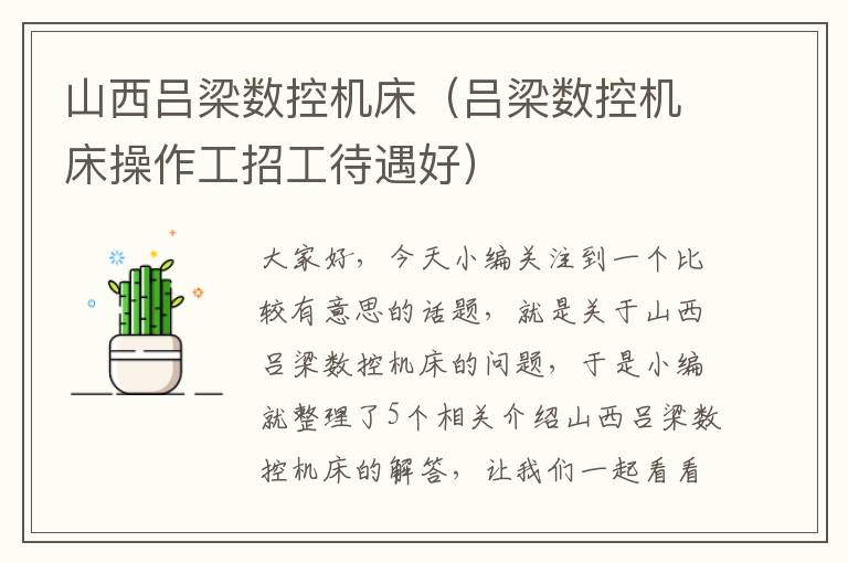 山西吕梁数控机床(吕梁数控机床操作工招工待遇好)