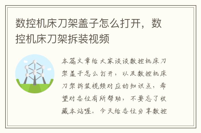 数控机床刀架盖子怎么打开,数控机床刀架拆装视频