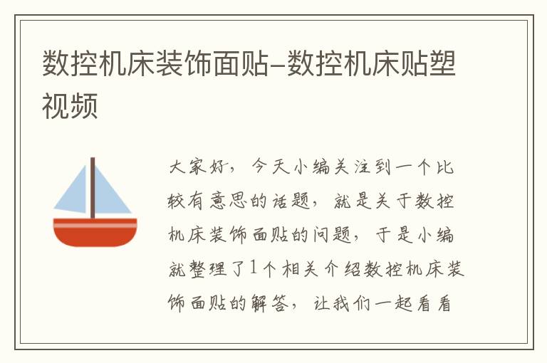 数控机床装饰面贴-数控机床贴塑视频