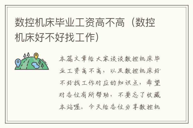 数控机床毕业工资高不高(数控机床好不好找工作)