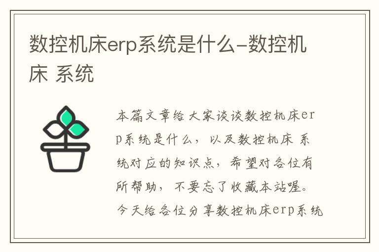 数控机床erp系统是什么-数控机床 系统
