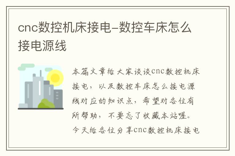 cnc数控机床接电-数控车床怎么接电源线