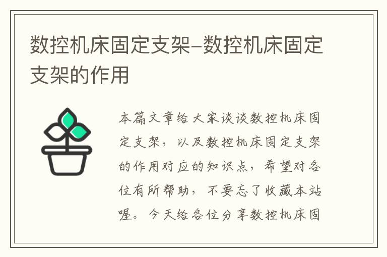 数控机床固定支架-数控机床固定支架的作用