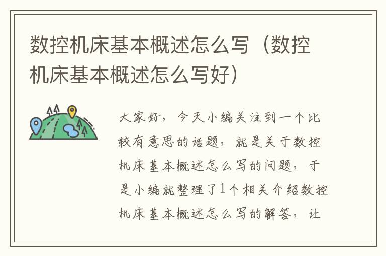 数控机床基本概述怎么写(数控机床基本概述怎么写好)