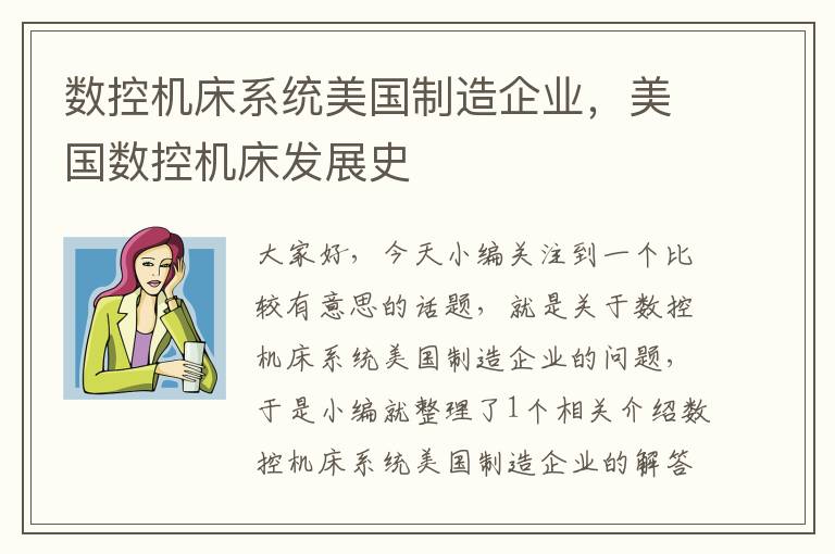 数控机床系统美国制造企业，美国数控机床发展史