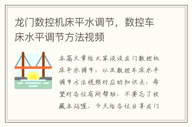 龙门数控机床平水调节，数控车床水平调节方法视频