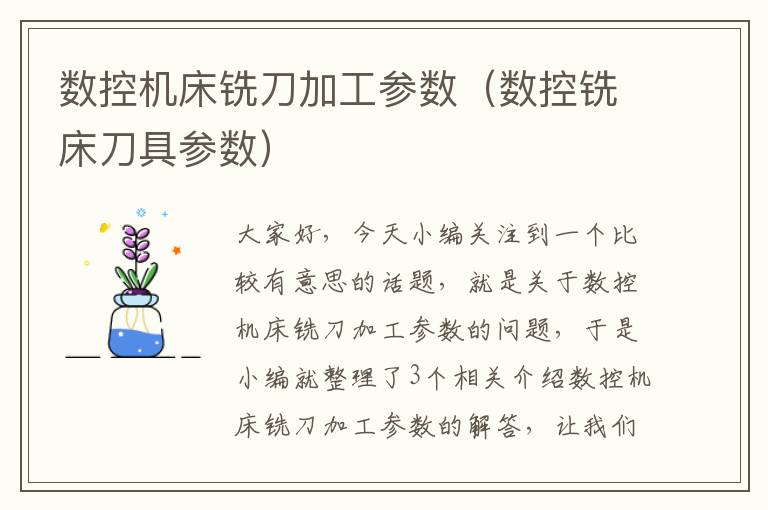 数控机床铣刀加工参数(数控铣床刀具参数)