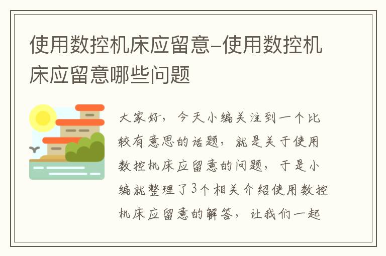 使用数控机床应留意-使用数控机床应留意哪些问题