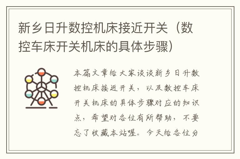新乡日升数控机床接近开关(数控车床开关机床的具体步骤)