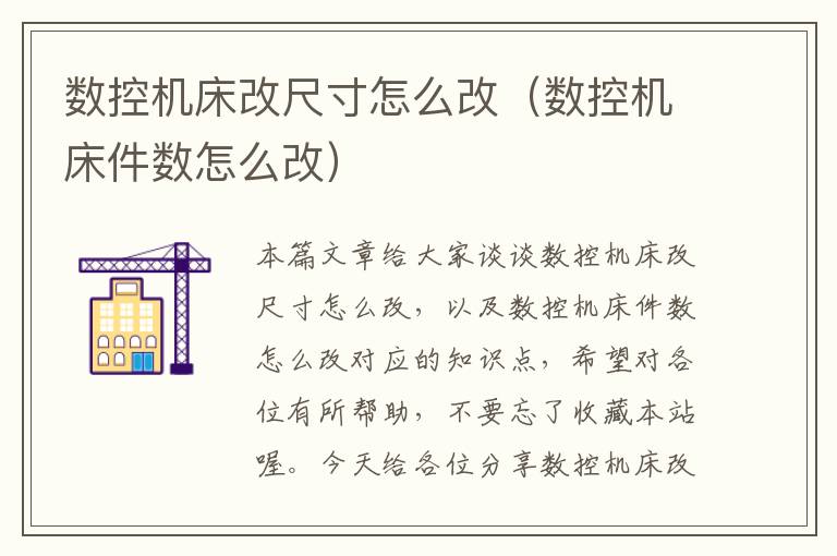 数控机床改尺寸怎么改(数控机床件数怎么改)
