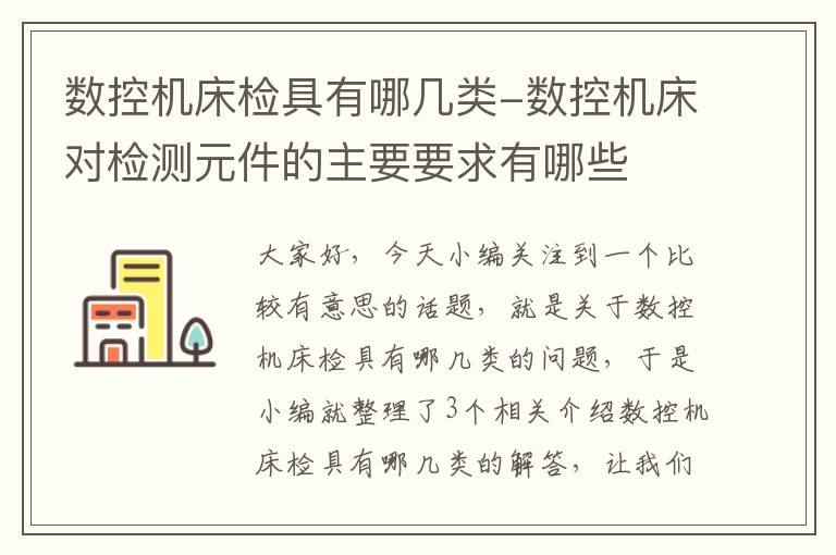 数控机床检具有哪几类-数控机床对检测元件的主要要求有哪些