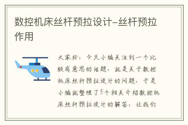 数控机床丝杆预拉设计-丝杆预拉作用