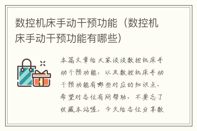 数控机床手动干预功能(数控机床手动干预功能有哪些)