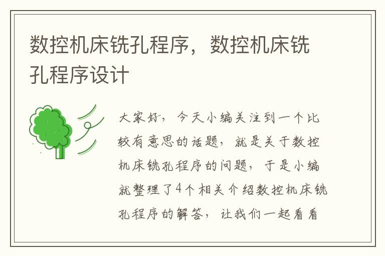 数控机床铣孔程序,数控机床铣孔程序设计