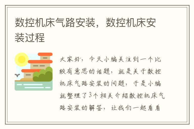 数控机床气路安装,数控机床安装过程