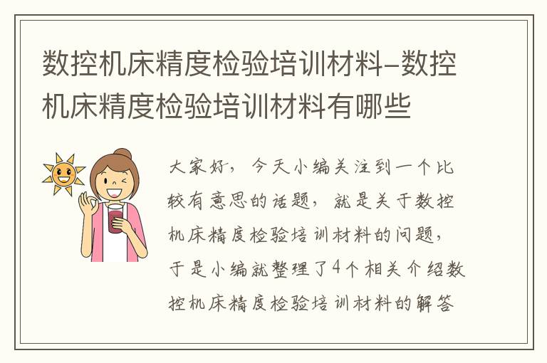 数控机床精度检验培训材料-数控机床精度检验培训材料有哪些