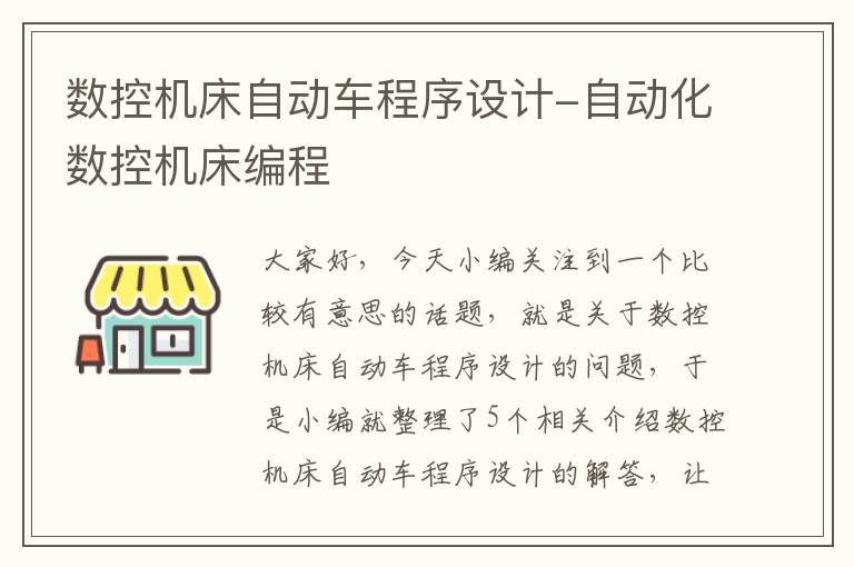数控机床自动车程序设计-自动化数控机床编程