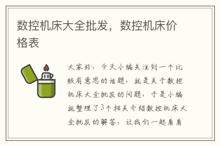 数控机床大全批发,数控机床价格表