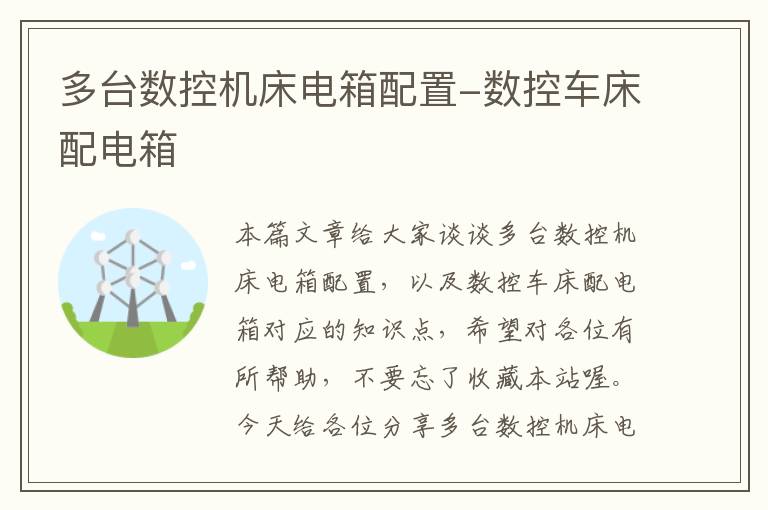 多台数控机床电箱配置-数控车床配电箱