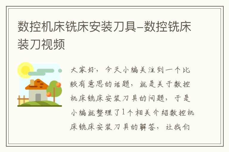 数控机床铣床安装刀具-数控铣床装刀视频