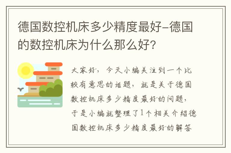 德国数控机床多少精度最好-德国的数控机床为什么那么好?