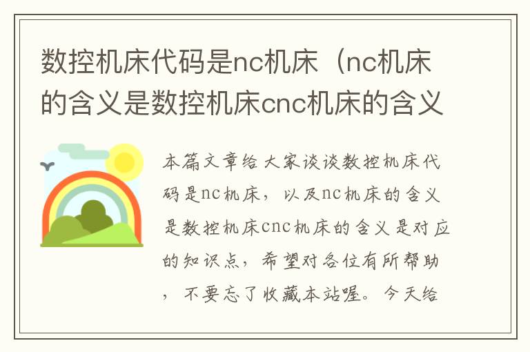 数控机床代码是nc机床(nc机床的含义是数控机床cnc机床的含义是)
