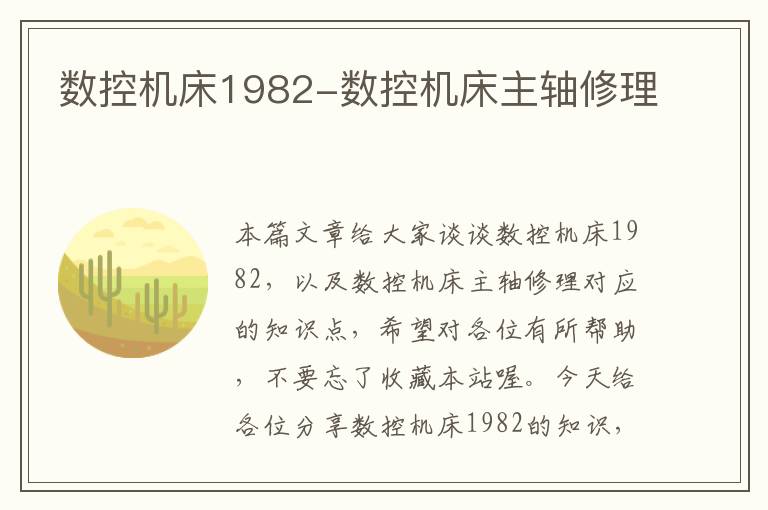 数控机床1982-数控机床主轴修理