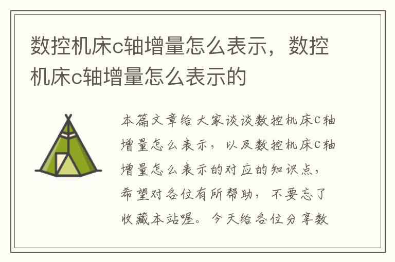数控机床c轴增量怎么表示,数控机床c轴增量怎么表示的