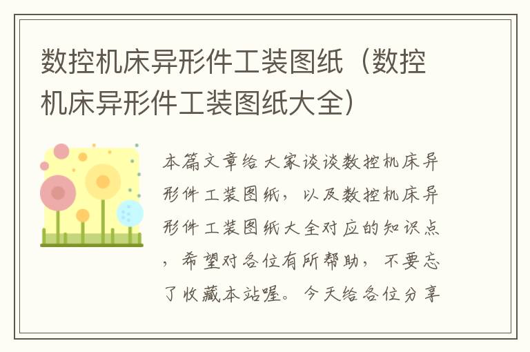 数控机床异形件工装图纸(数控机床异形件工装图纸大全)