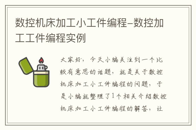 数控机床加工小工件编程-数控加工工件编程实例