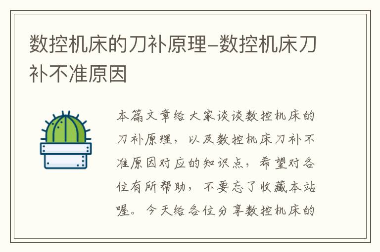 数控机床的刀补原理-数控机床刀补不准原因