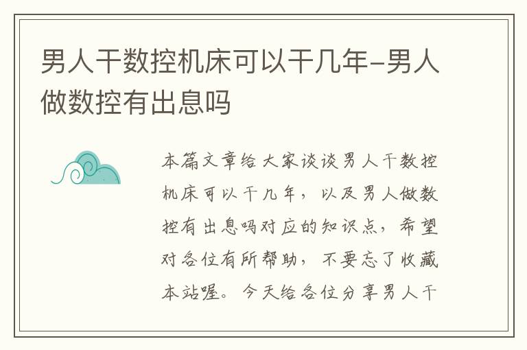 男人干数控机床可以干几年-男人做数控有出息吗