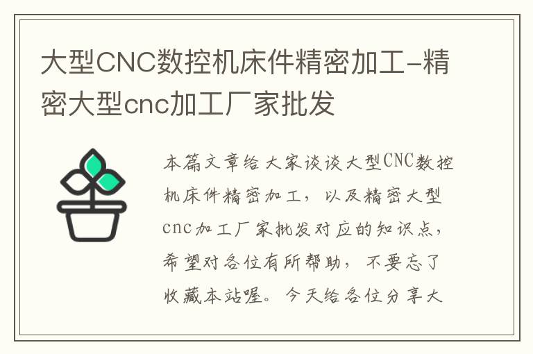 大型CNC数控机床件精密加工-精密大型cnc加工厂家批发