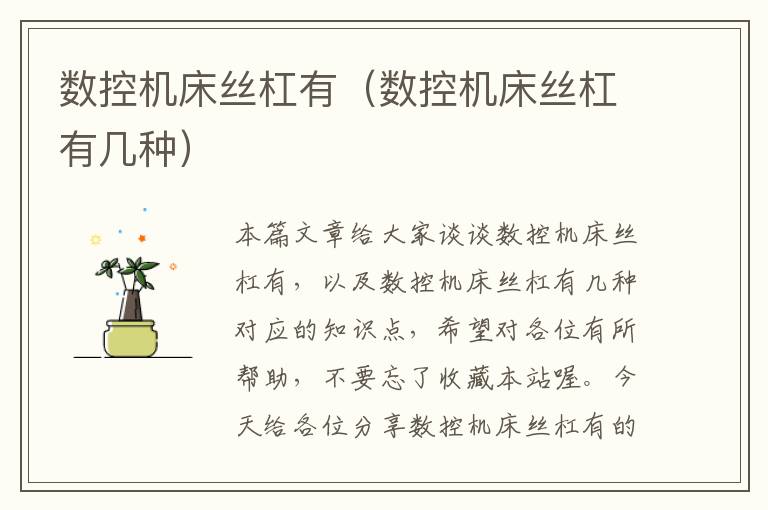 数控机床丝杠有(数控机床丝杠有几种)