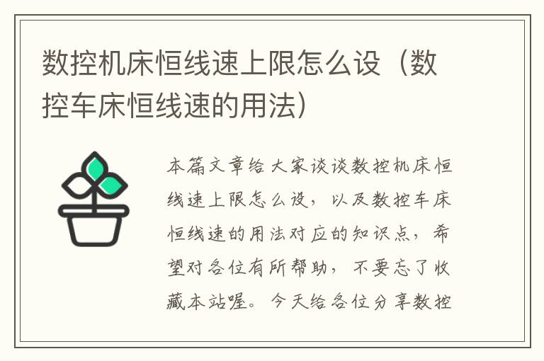 数控机床恒线速上限怎么设(数控车床恒线速的用法)