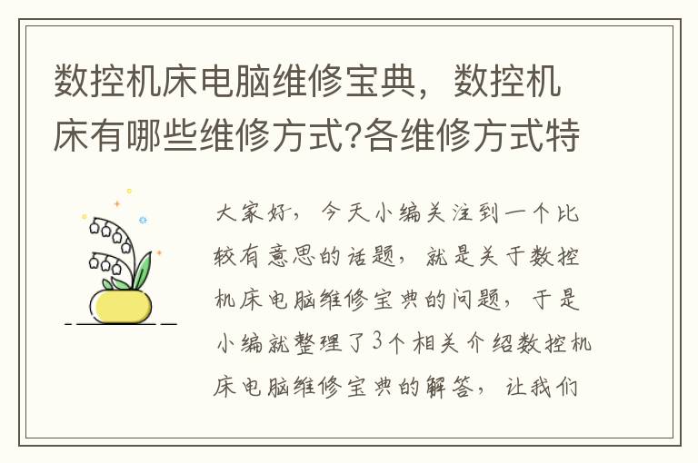 数控机床电脑维修宝典,数控机床有哪些维修方式?各维修方式特点是什么?