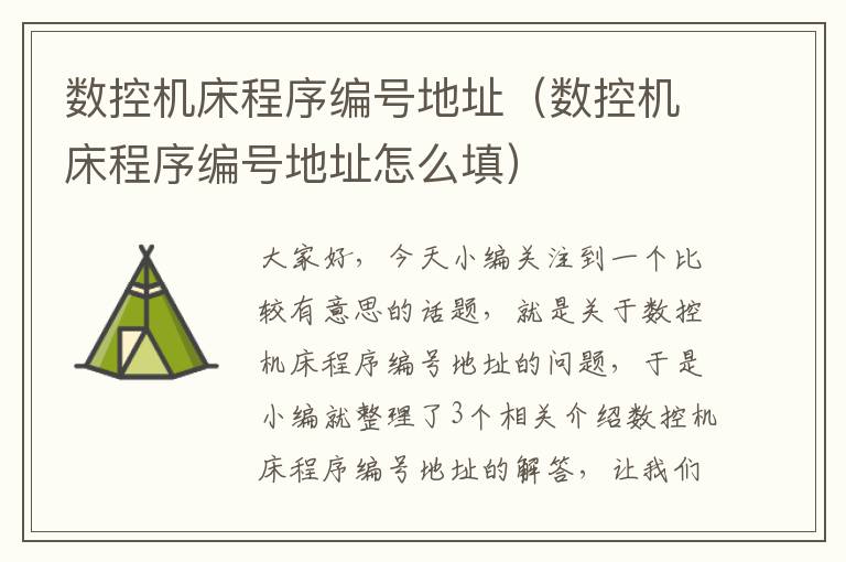 数控机床程序编号地址(数控机床程序编号地址怎么填)