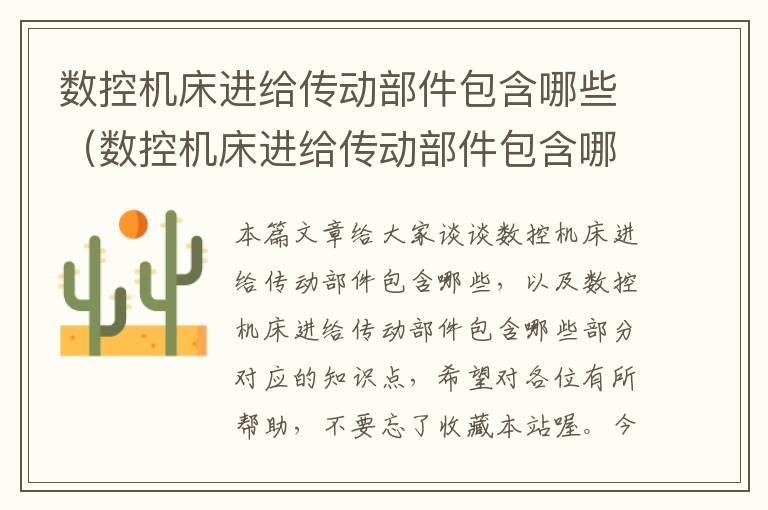 数控机床进给传动部件包含哪些(数控机床进给传动部件包含哪些部分)