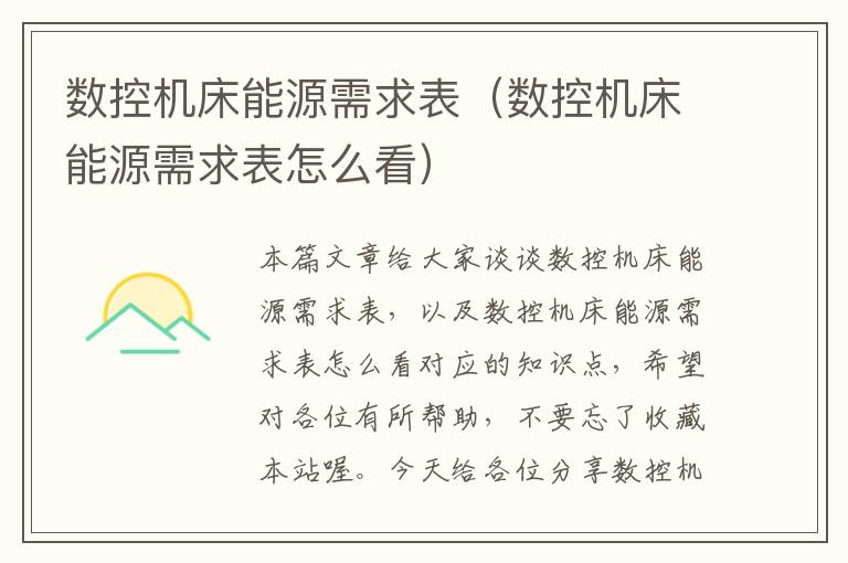 数控机床能源需求表(数控机床能源需求表怎么看)