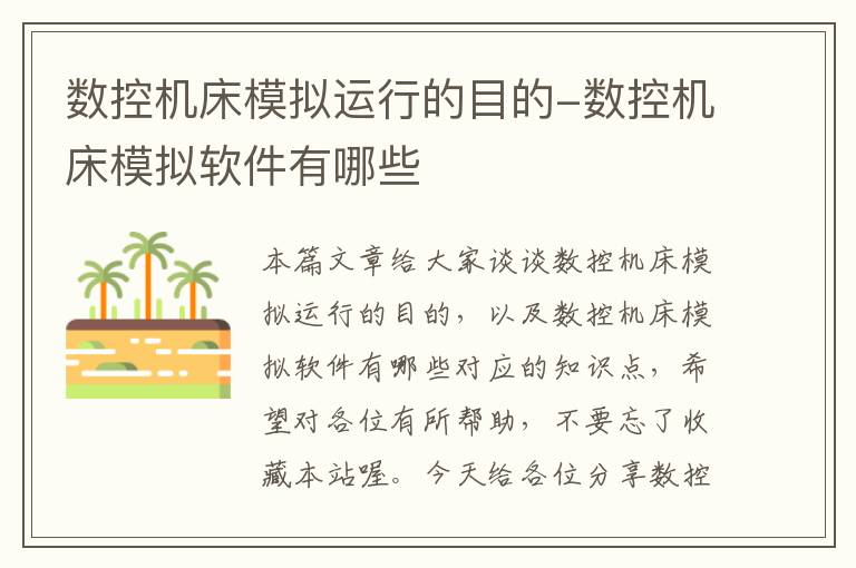数控机床模拟运行的目的-数控机床模拟软件有哪些