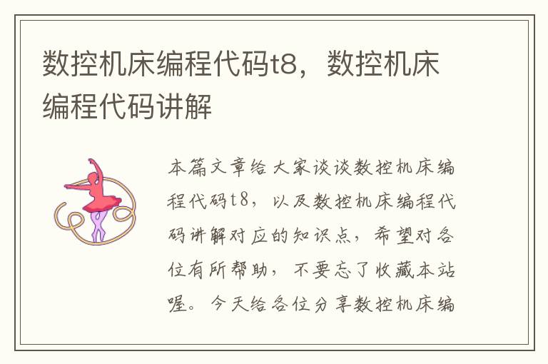 数控机床编程代码t8,数控机床编程代码讲解