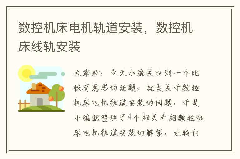 数控机床电机轨道安装,数控机床线轨安装