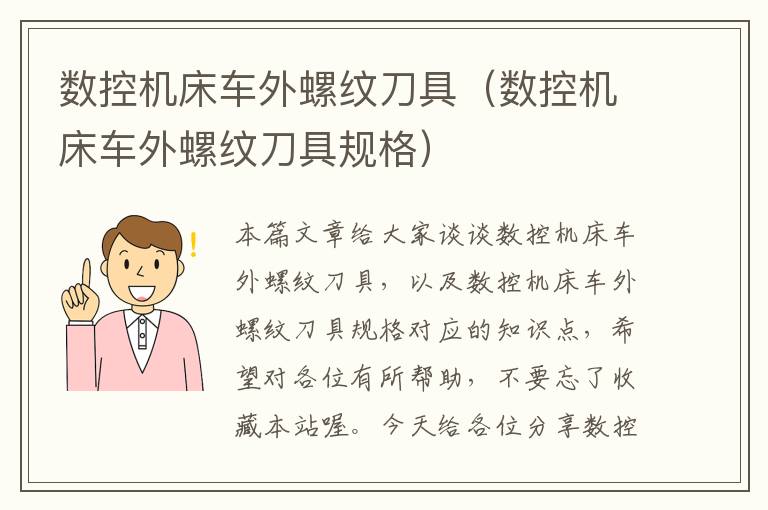 数控机床车外螺纹刀具(数控机床车外螺纹刀具规格)