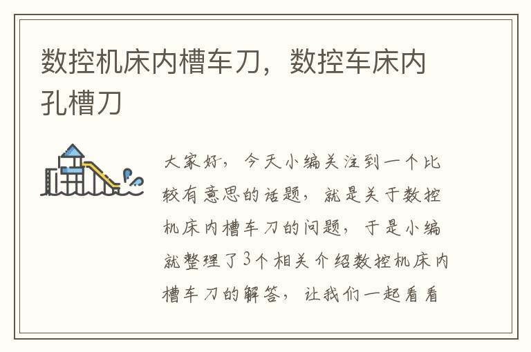 数控机床内槽车刀,数控车床内孔槽刀