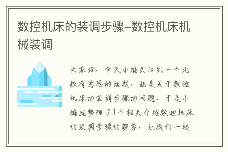 数控机床的装调步骤-数控机床机械装调